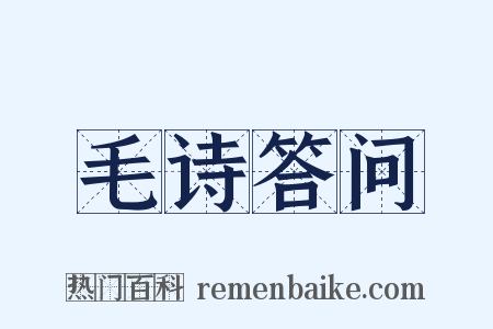 毛诗答问是什么意思的图片